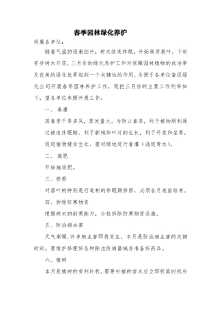 春季园林绿化养护