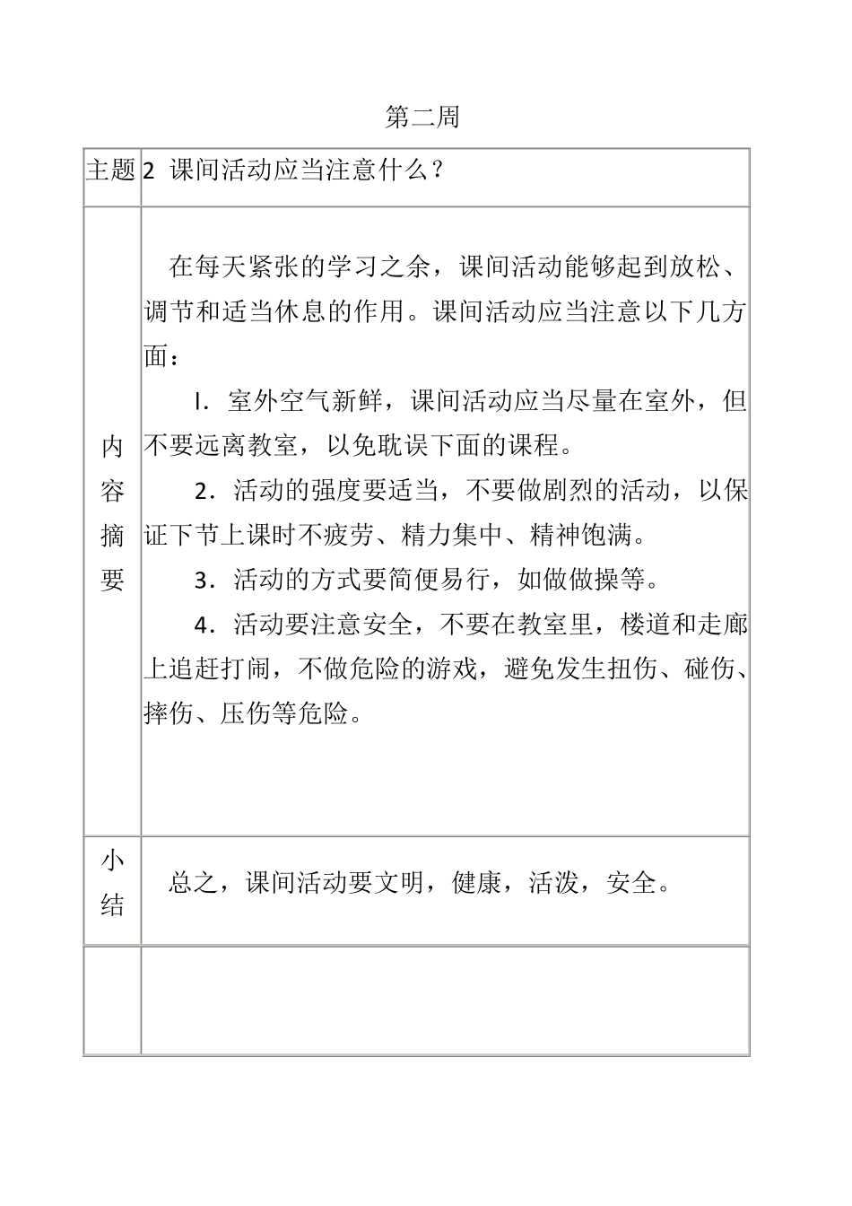 春季学校每周安全教育记录_第2页