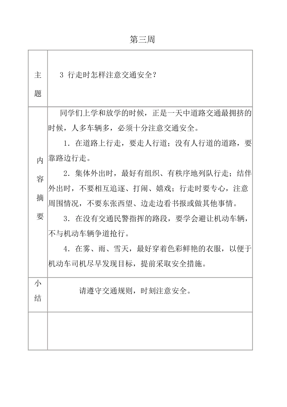 春季学校每周安全教育记录_第3页