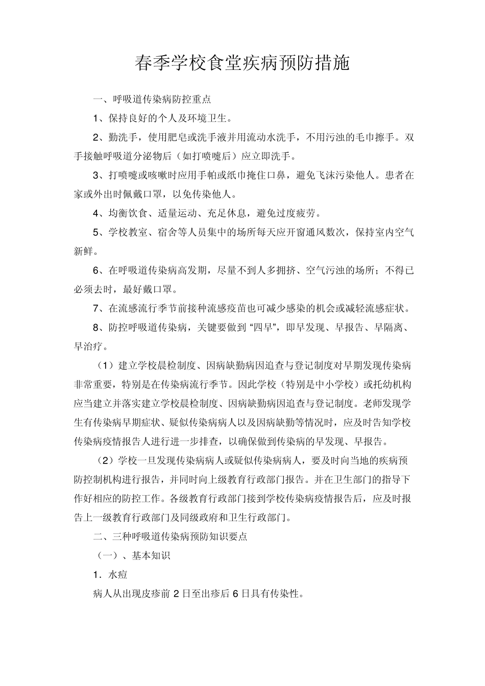春季学校食堂疾病预防措施_第1页