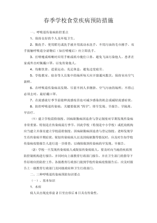 春季学校食堂疾病预防措施