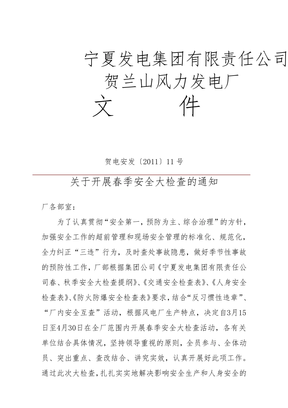 春季安全大检查内容_第1页