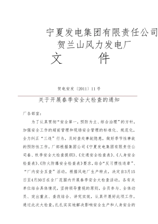 春季安全大检查内容