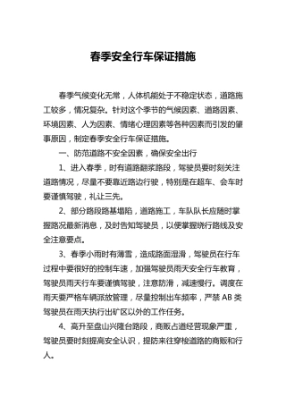 春季安全行车教育材料