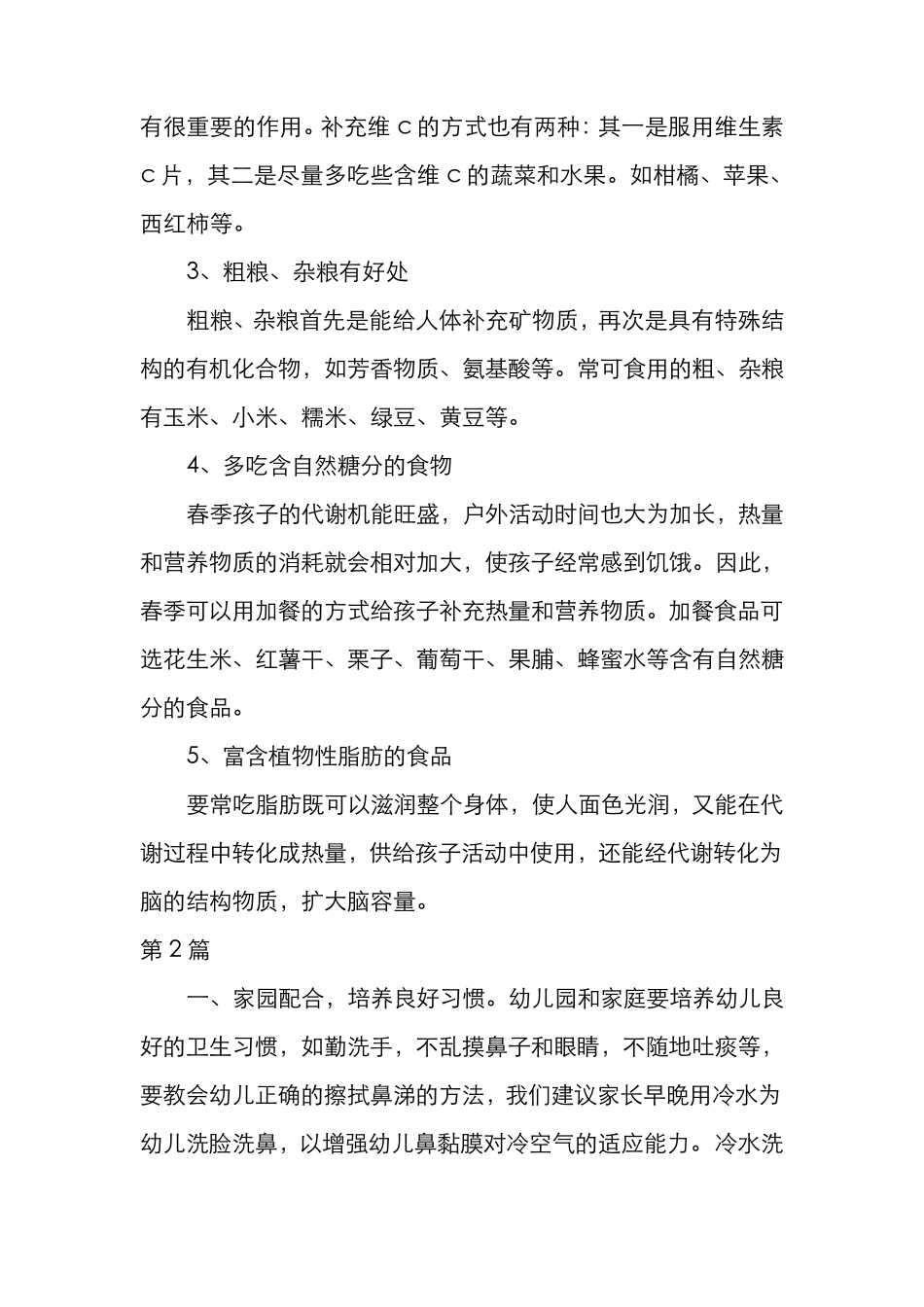 春季小班育儿知识10篇_第2页