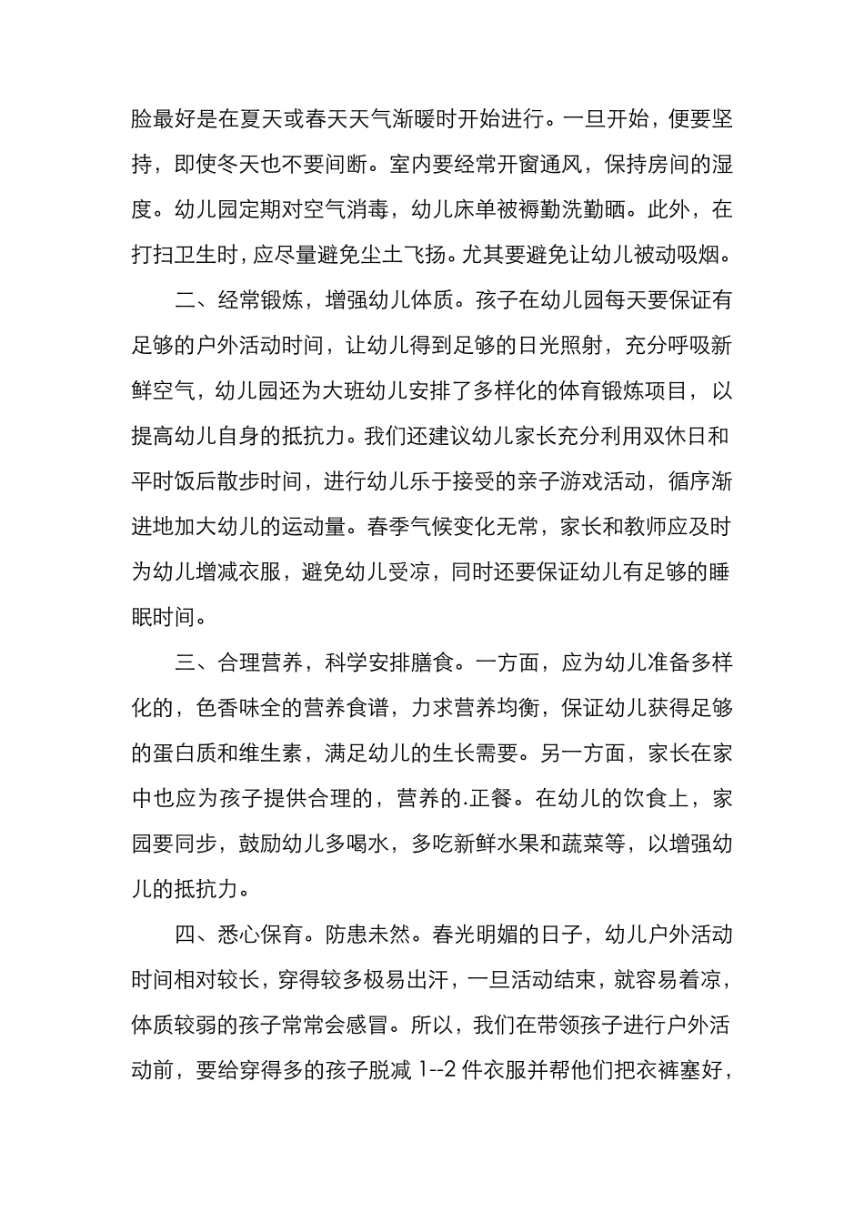 春季小班育儿知识10篇_第3页