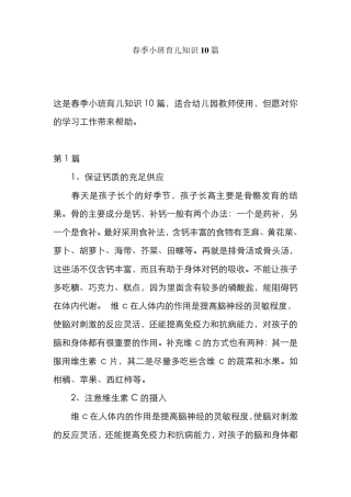 春季小班育儿知识10篇