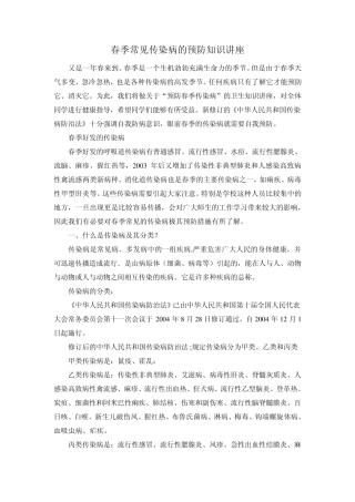 春季常见传染病的预防知识讲座