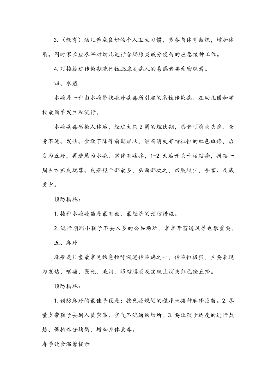 春季常见传染病及预防措施_第3页