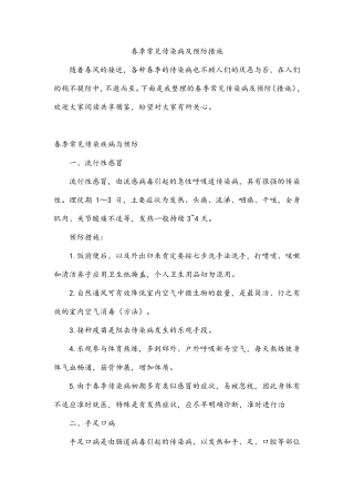 春季常见传染病及预防措施