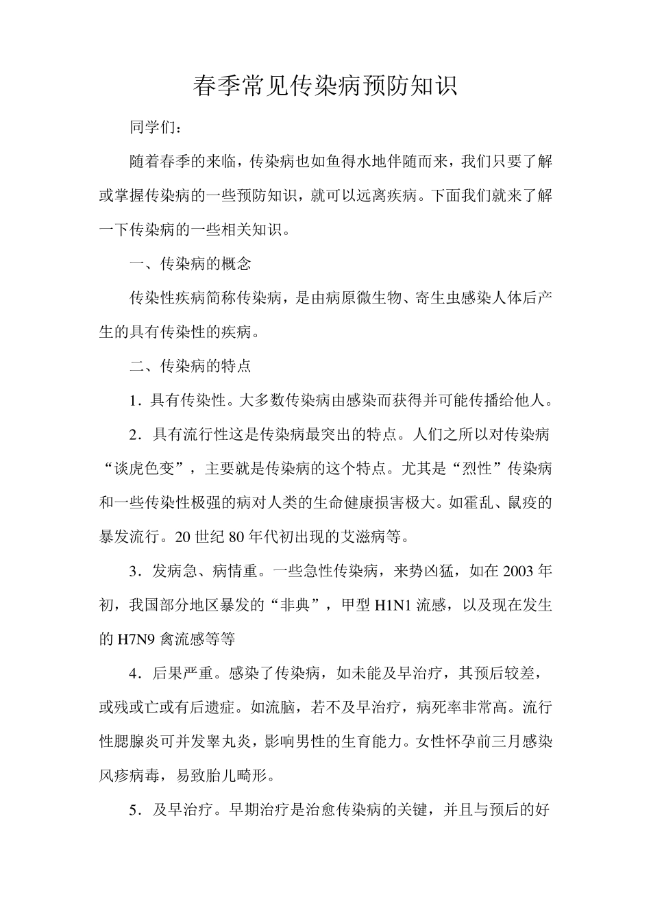春季常见传染病预防知识_第1页
