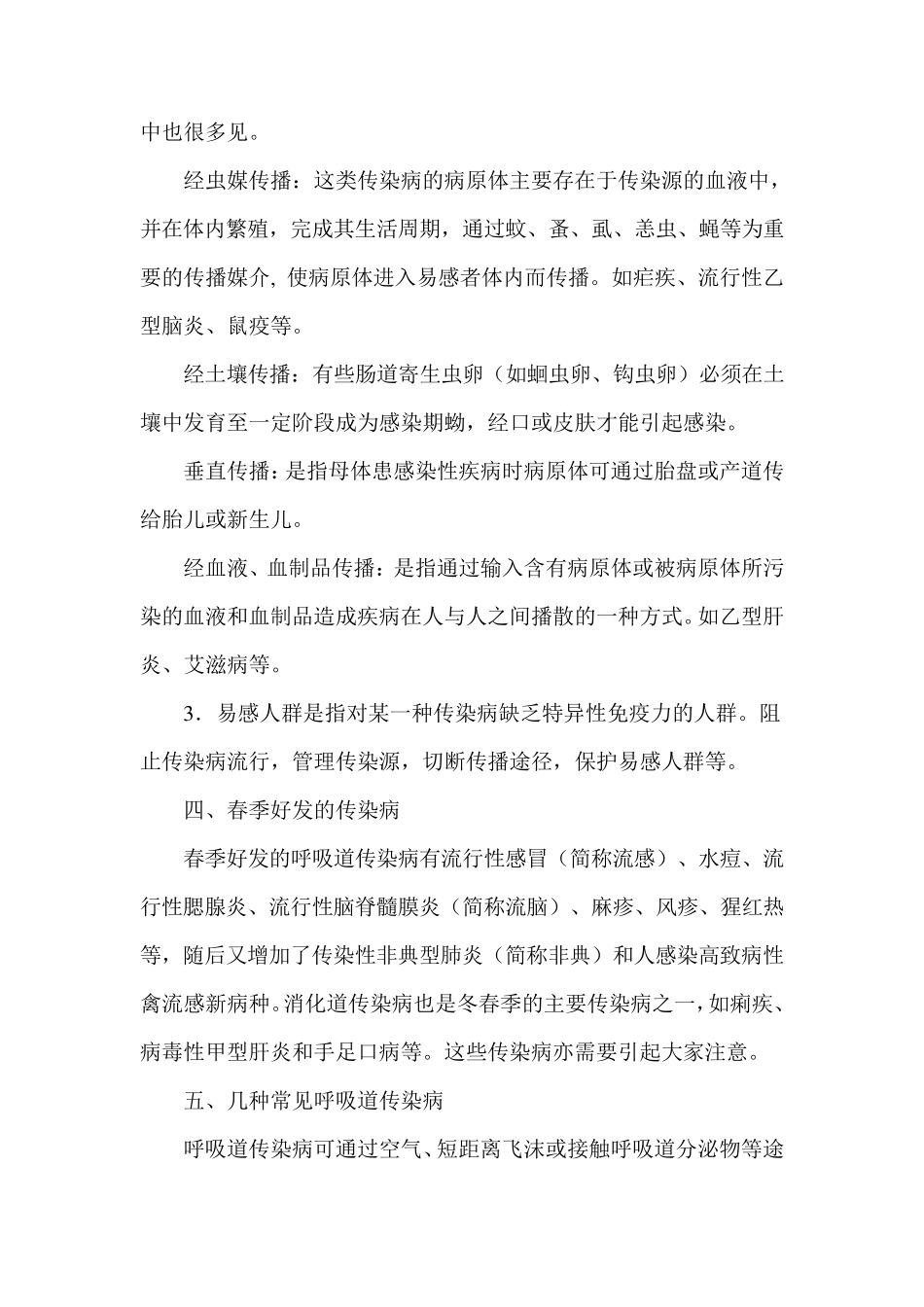 春季常见传染病预防知识_第3页