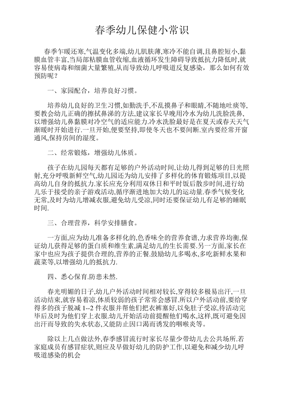 春季幼儿保健小常识_第1页