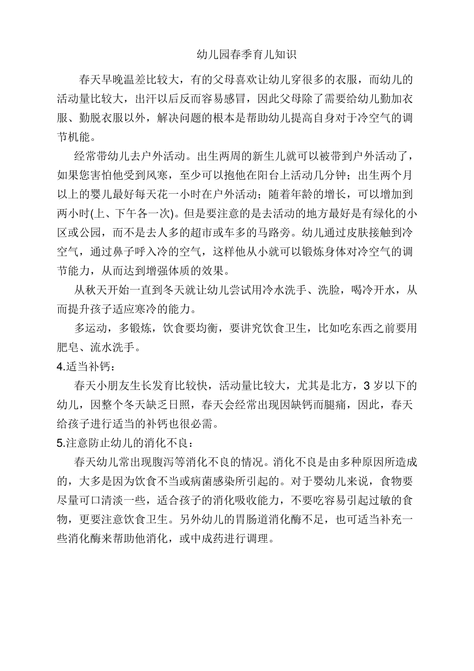 春季幼儿保健小常识_第2页
