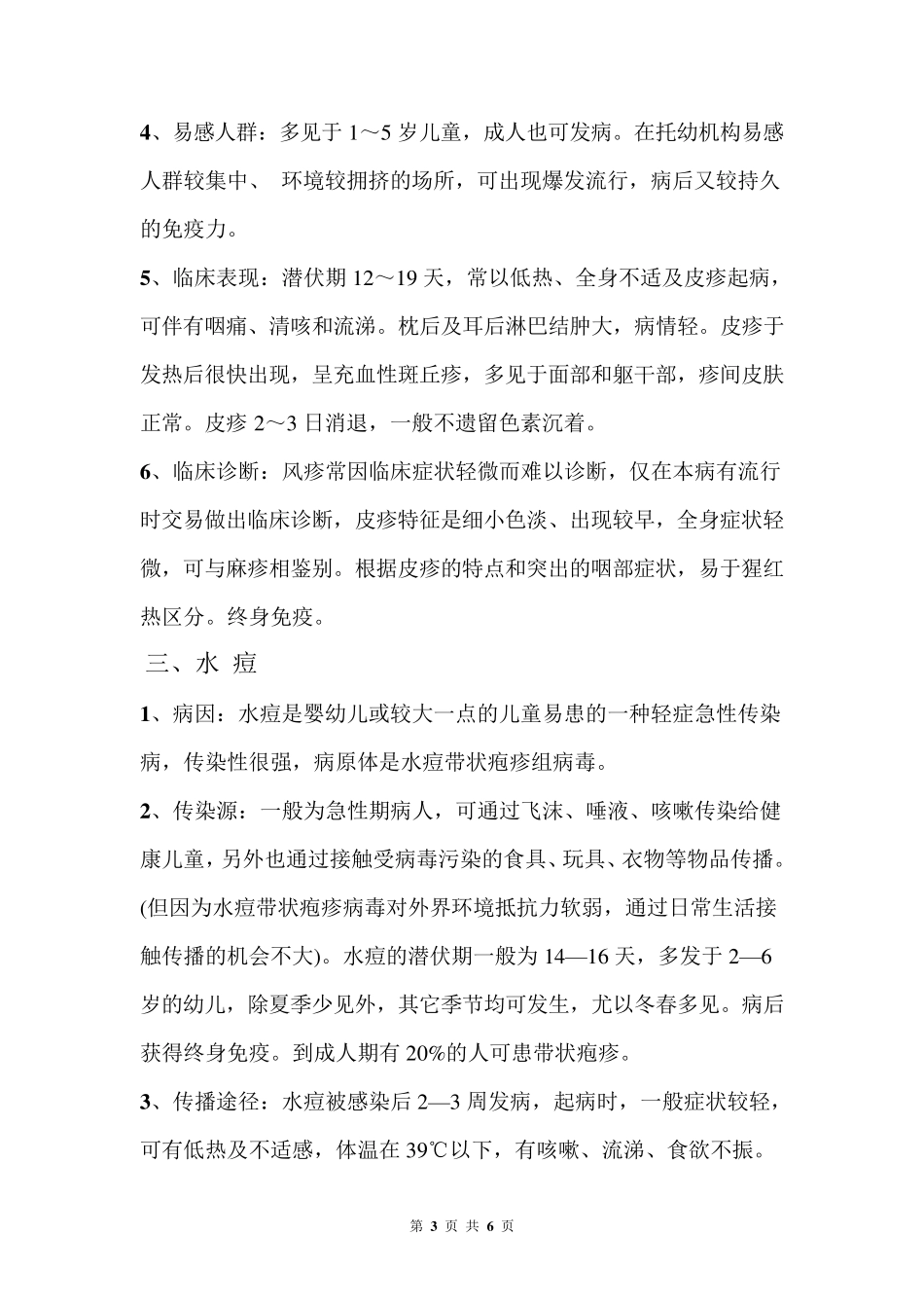 春季幼儿园常见传染病及预防措施_第3页