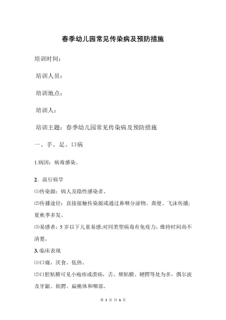 春季幼儿园常见传染病及预防措施