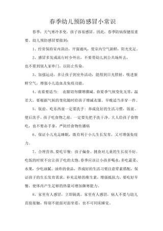 春季幼儿预防感冒小常识