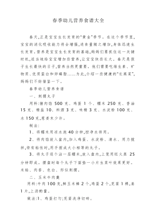 春季幼儿营养食谱大全