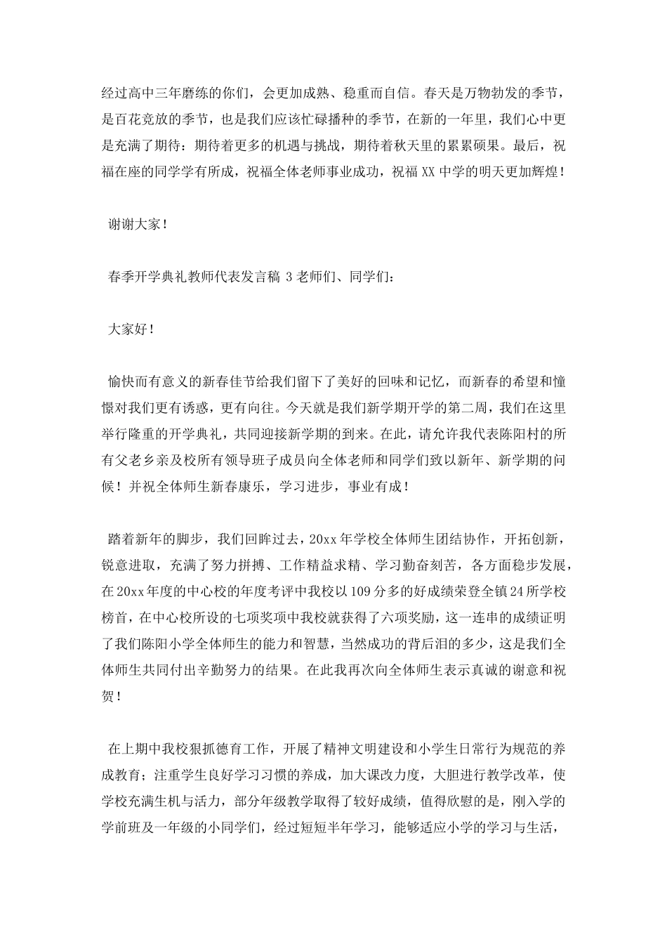 春季开学典礼教师代表发言稿(4篇)_第3页