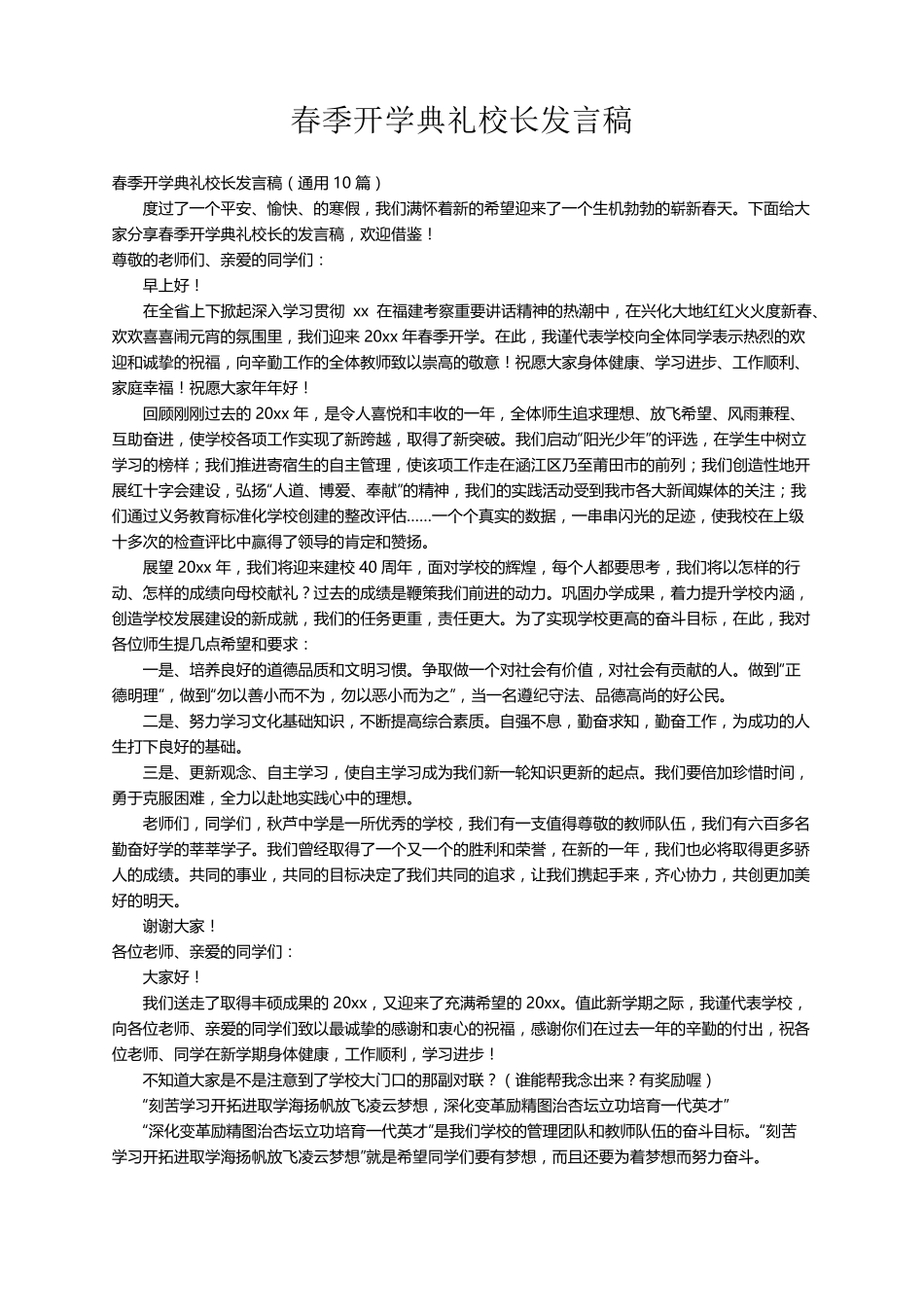 春季开学典礼校长发言稿(通用10篇)_第1页