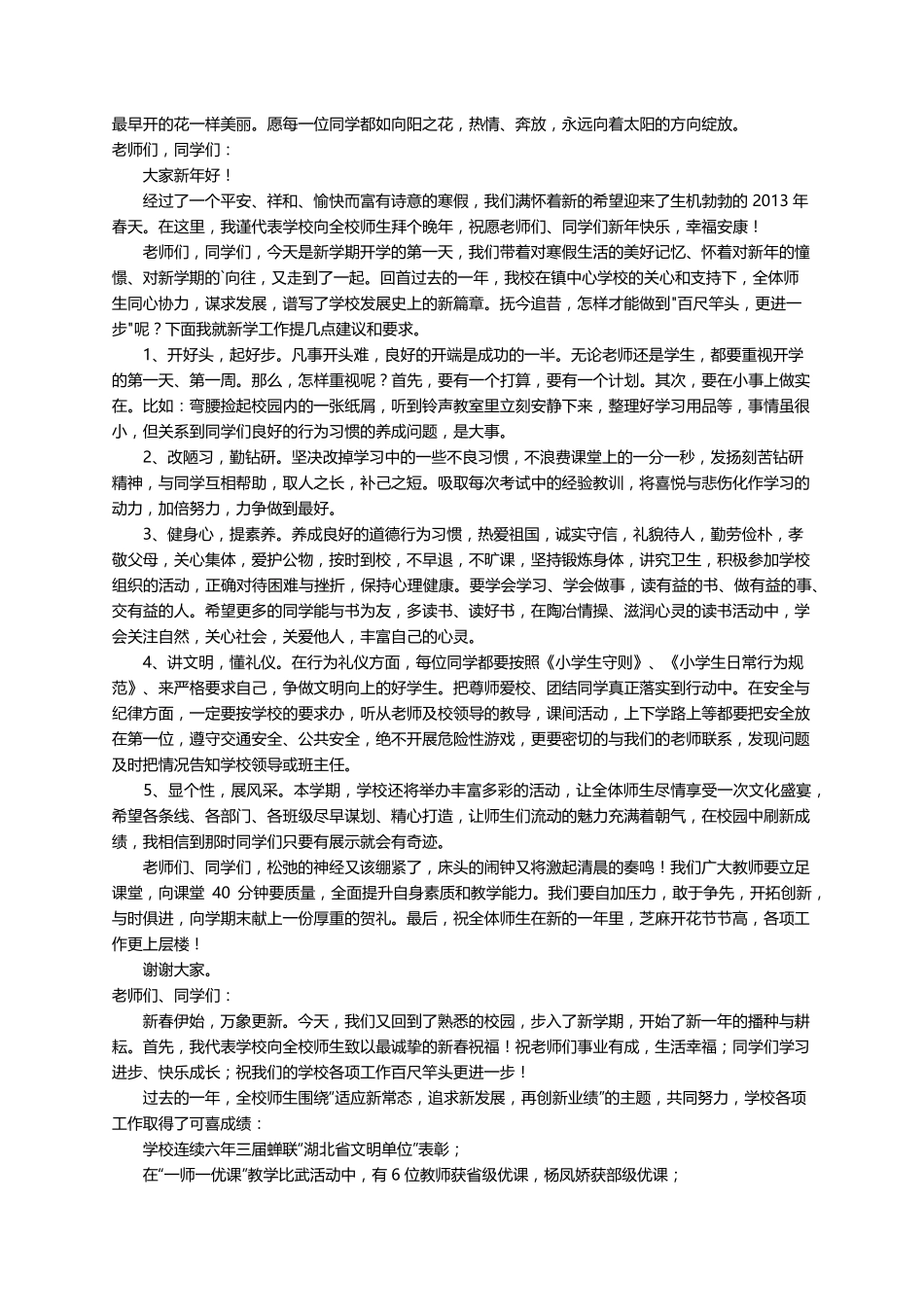春季开学典礼校长发言稿(通用10篇)_第3页