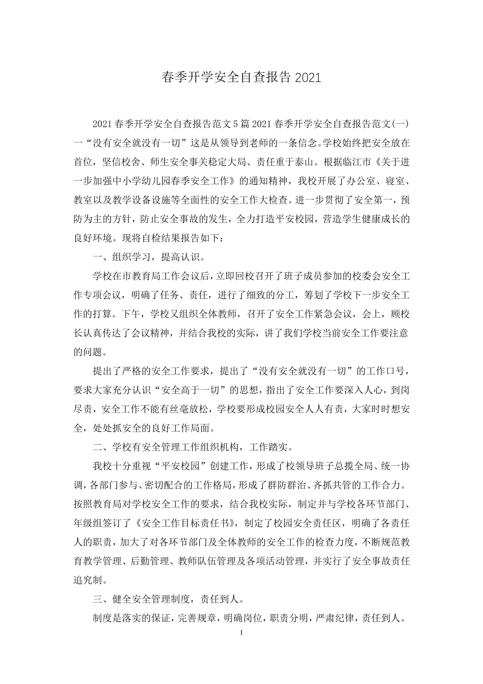 春季开学安全自查报告2021_第1页