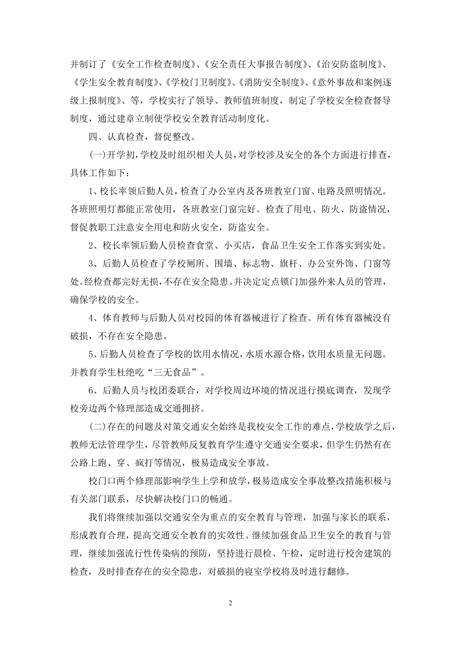 春季开学安全自查报告2021_第2页