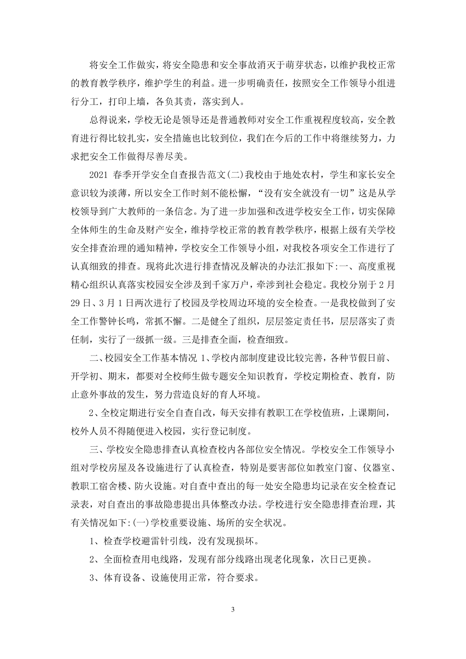 春季开学安全自查报告2021_第3页