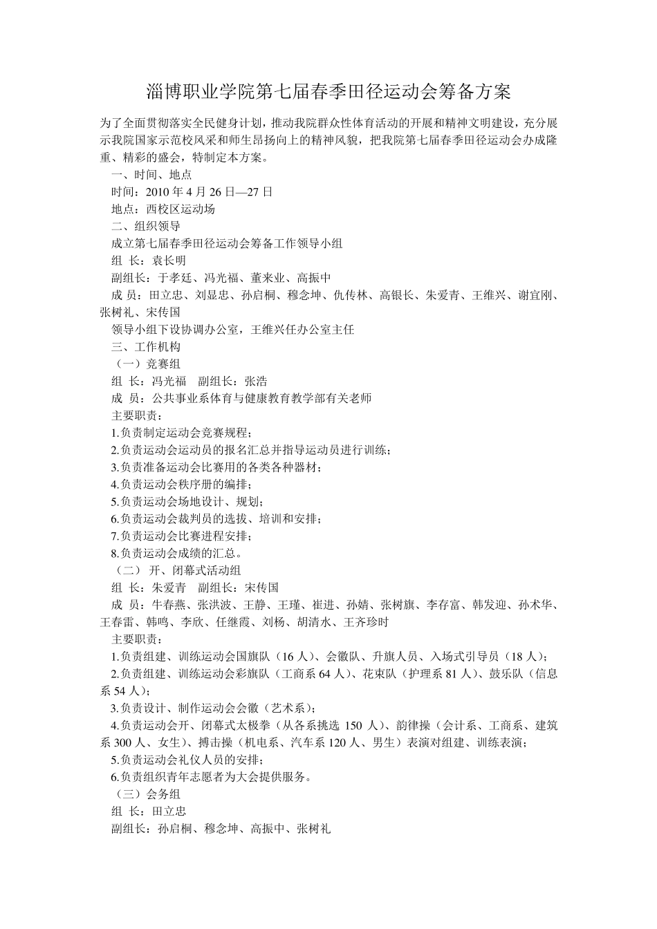 春季田径运动会筹备方案_第1页