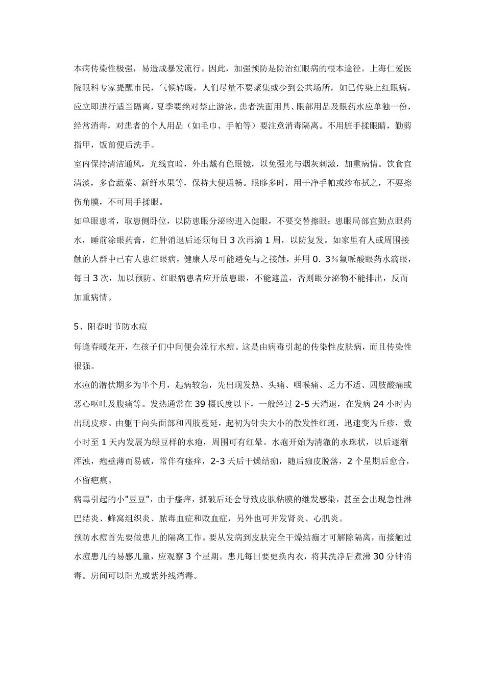 春季疾病预防知识_第3页