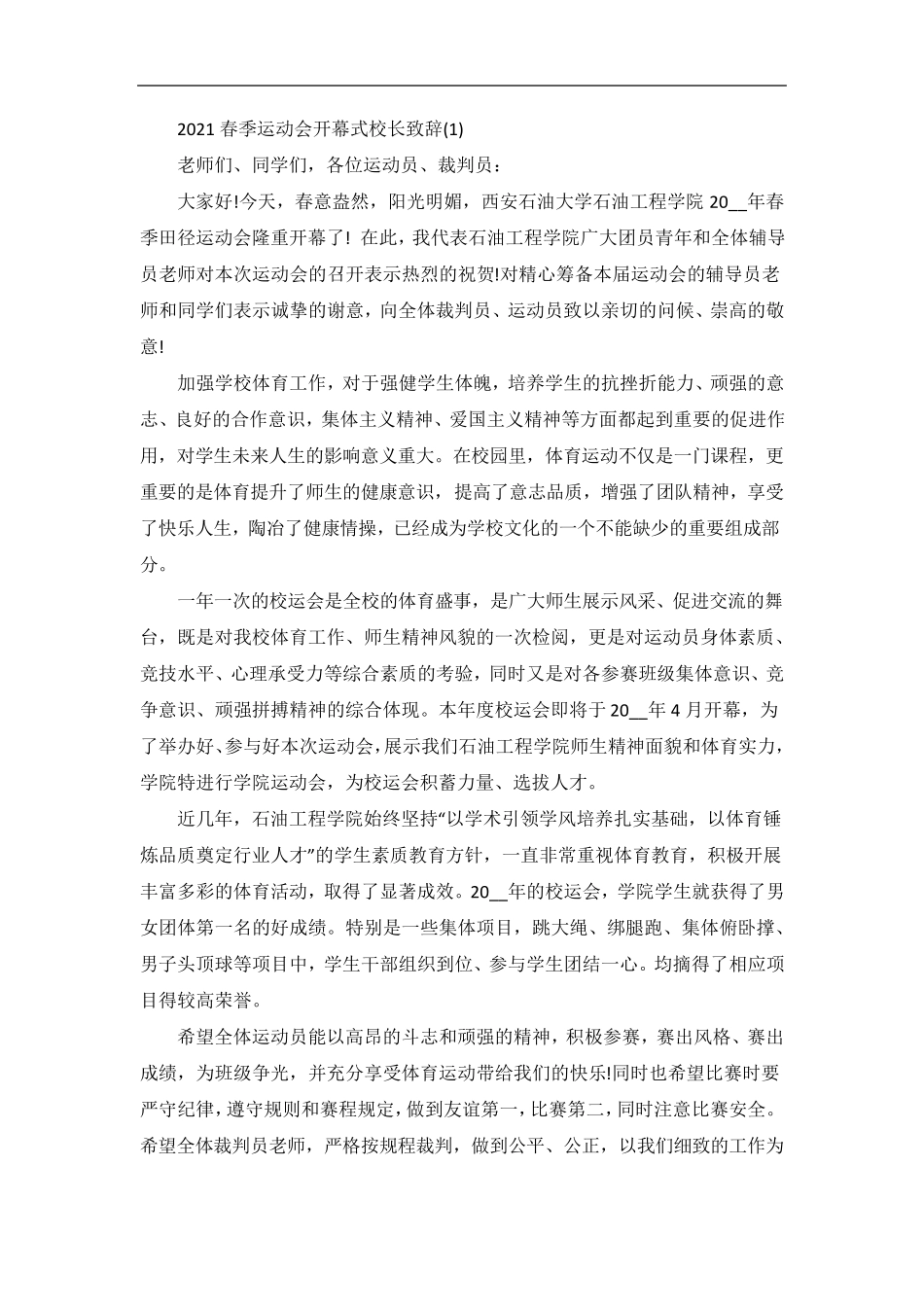 春季运动会开幕式校长致辞5篇_第1页