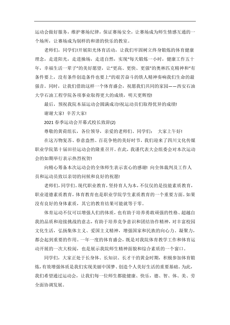 春季运动会开幕式校长致辞5篇_第2页