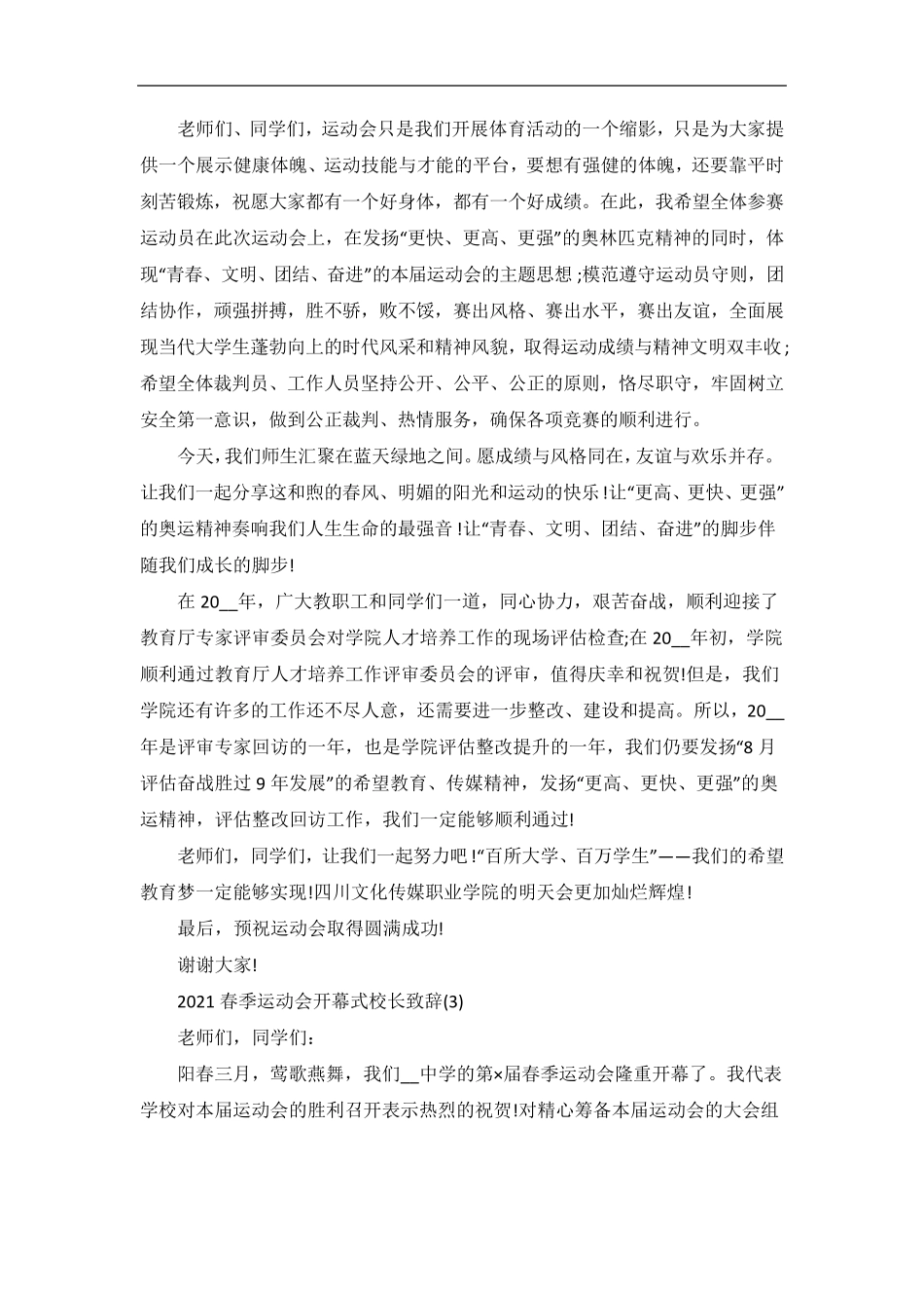 春季运动会开幕式校长致辞5篇_第3页
