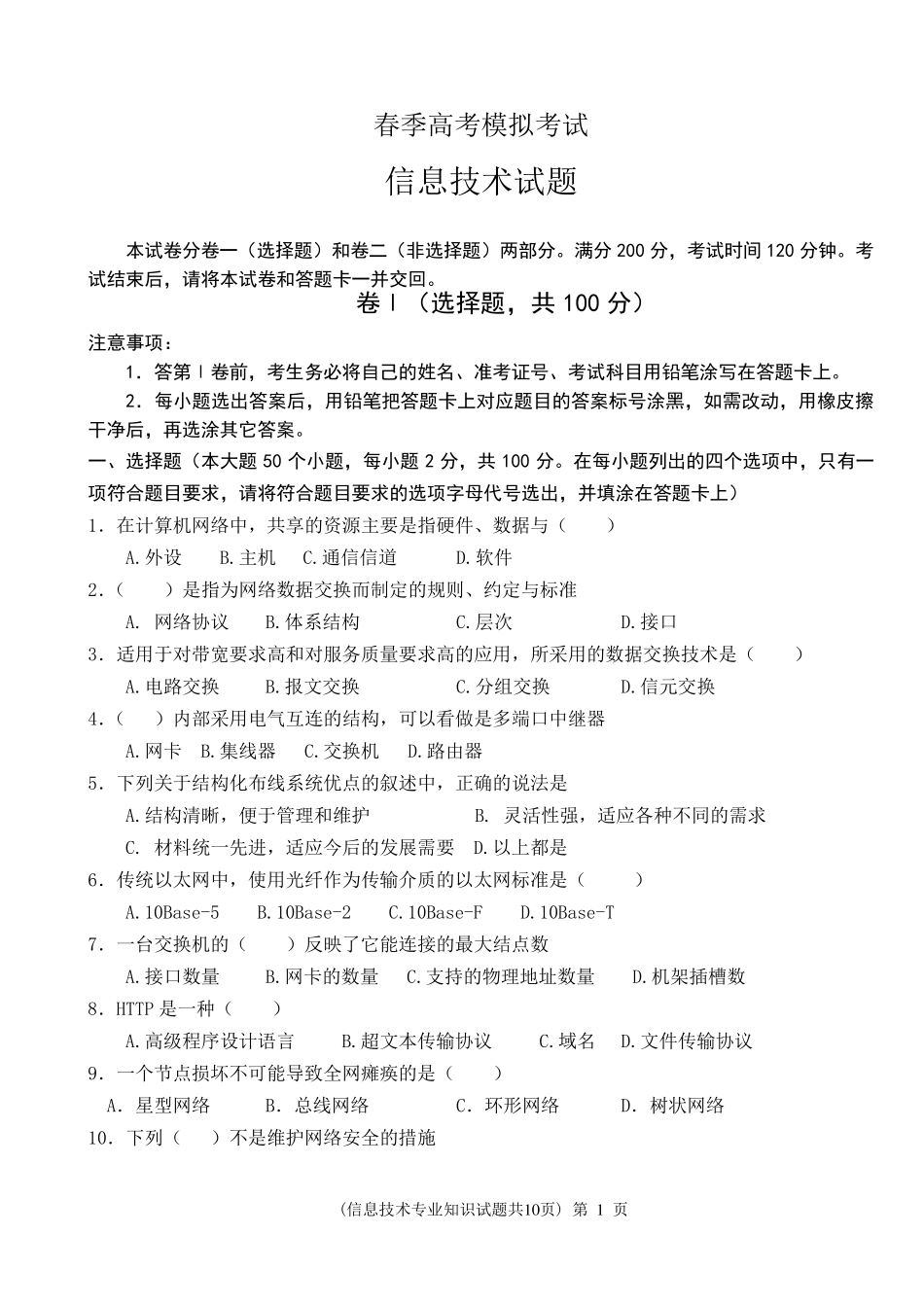 春季高考信息技术模拟试题_第1页