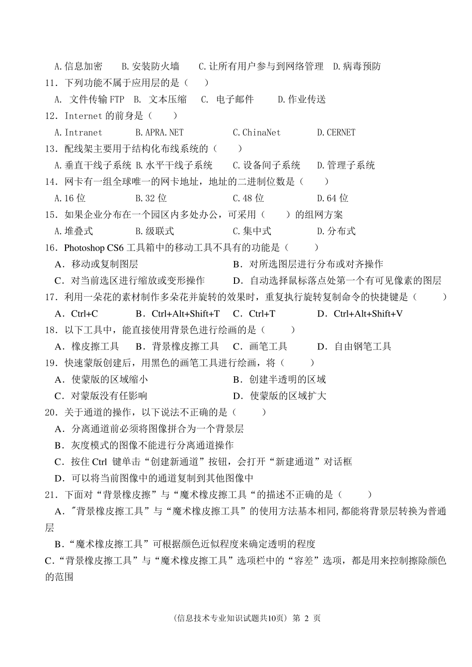 春季高考信息技术模拟试题_第2页