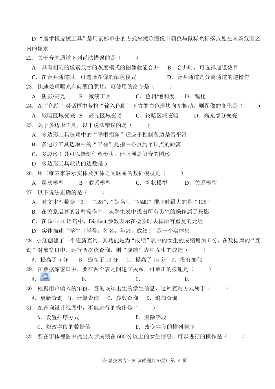 春季高考信息技术模拟试题_第3页