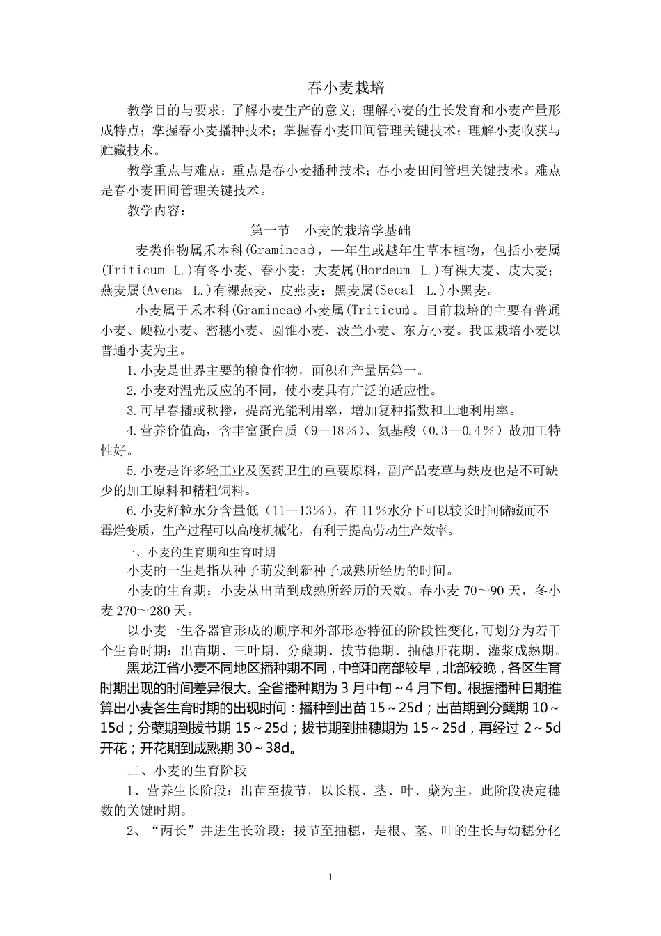 春小麦高产栽培技术_第1页