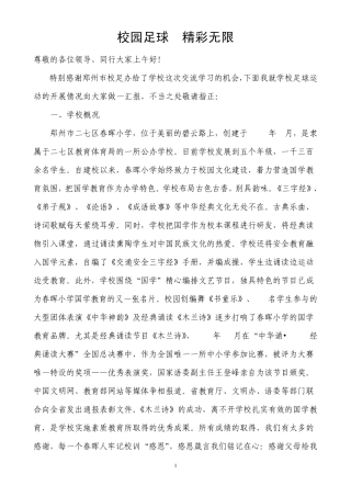 春晖小学足球进校园发言稿