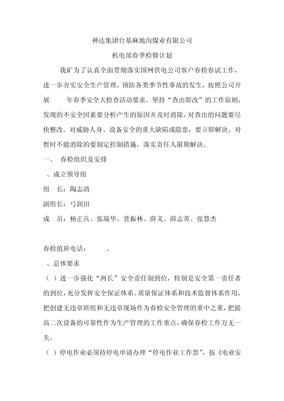 春检计划变电站_第1页