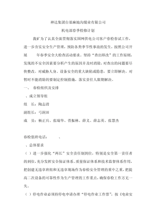 春检计划变电站