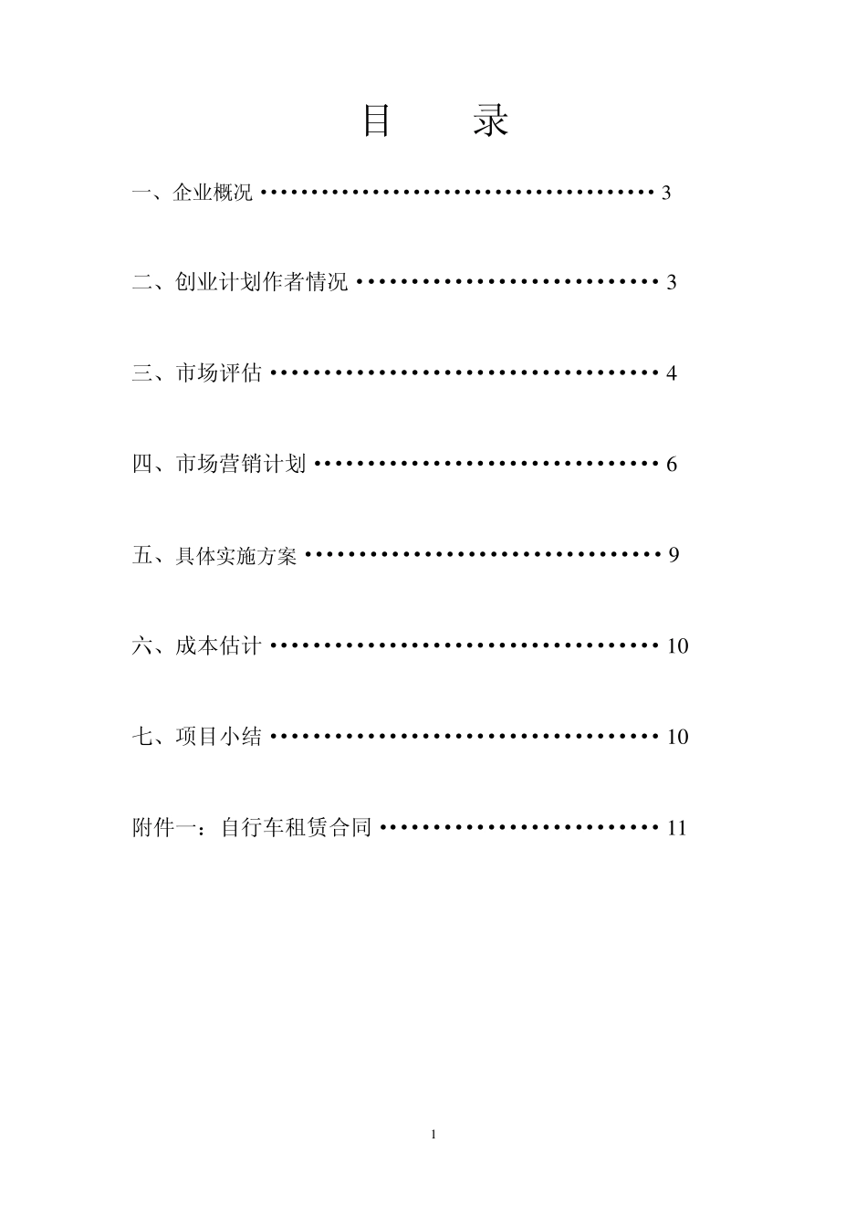 春泉自行车行创业计划书_第1页