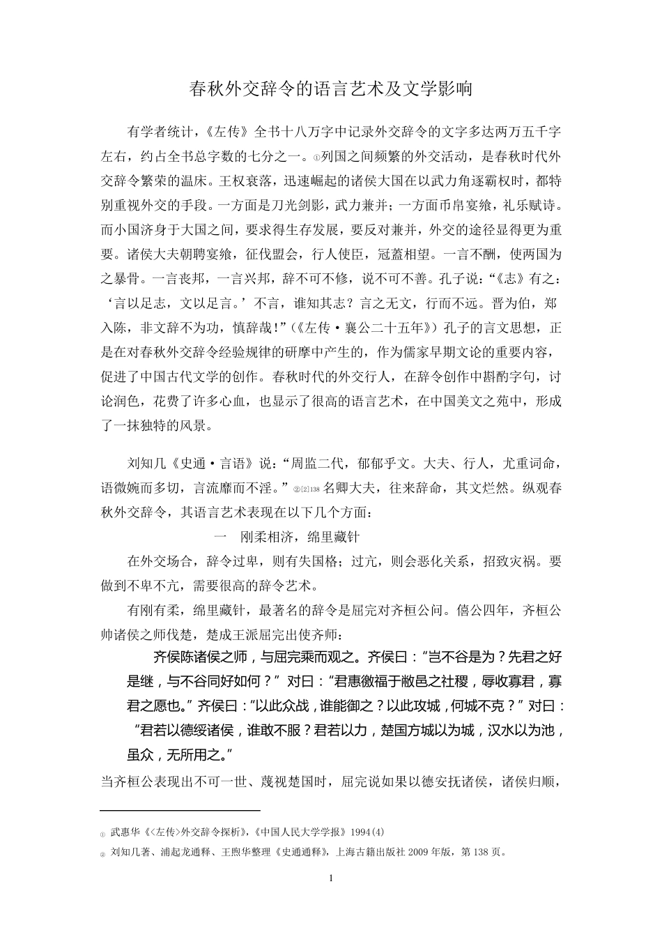春秋外交辞令的语言艺术及文学影响_第1页