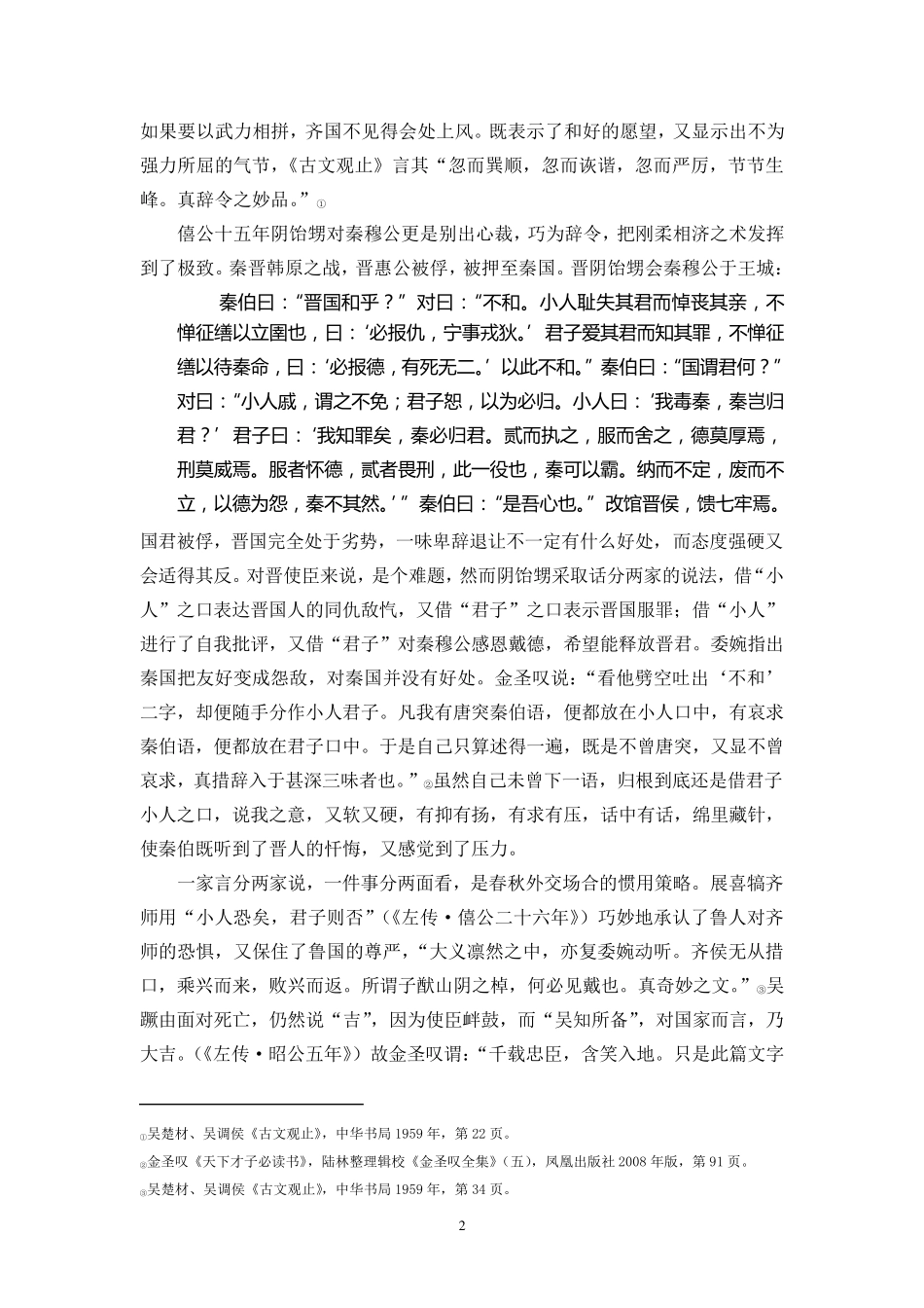 春秋外交辞令的语言艺术及文学影响_第2页