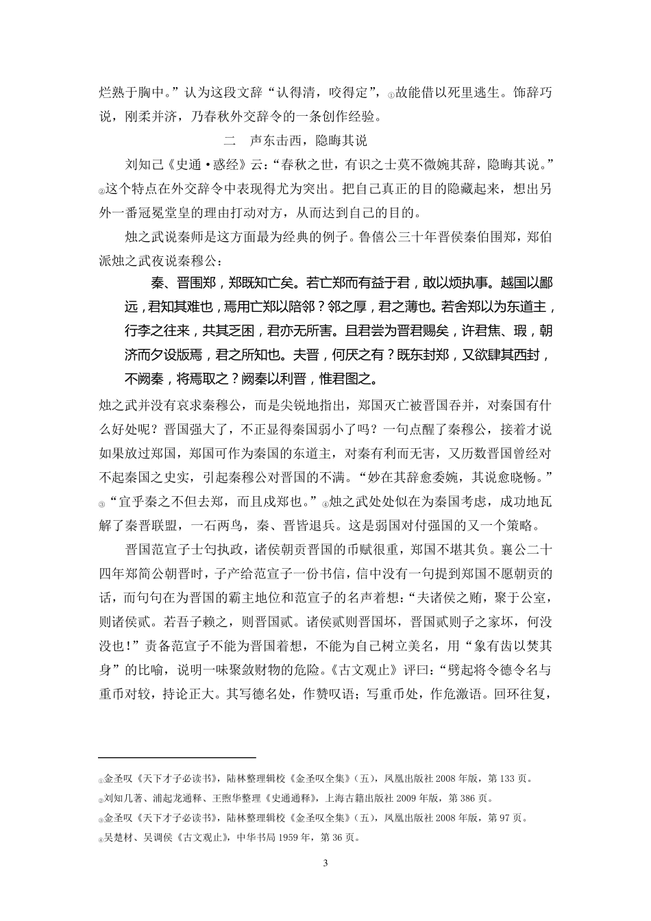 春秋外交辞令的语言艺术及文学影响_第3页
