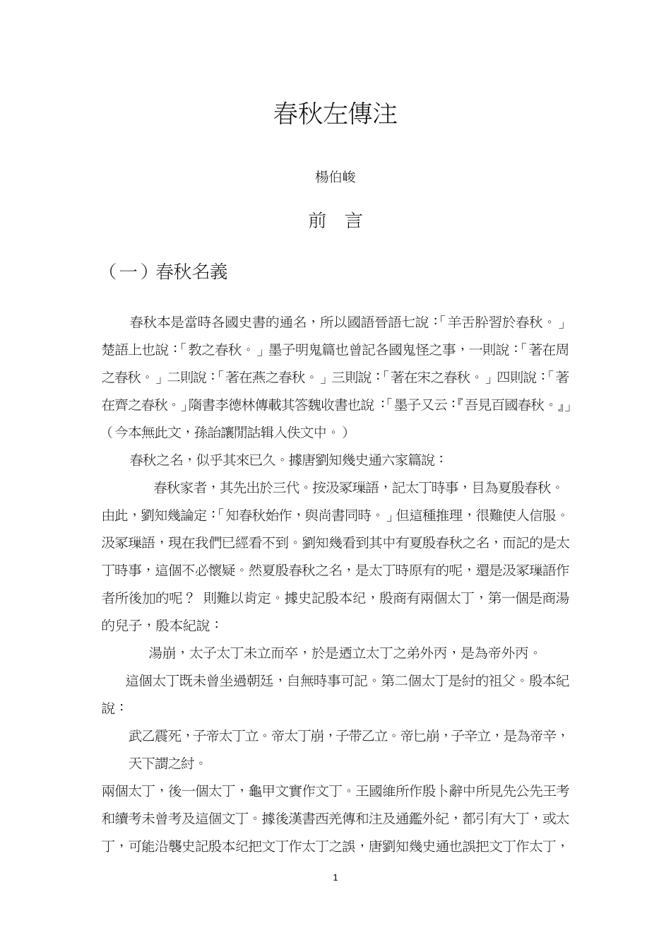 春秋左传注_前言_杨伯峻_第1页