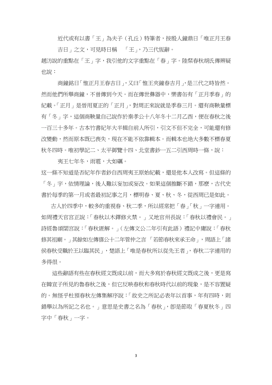 春秋左传注_前言_杨伯峻_第3页