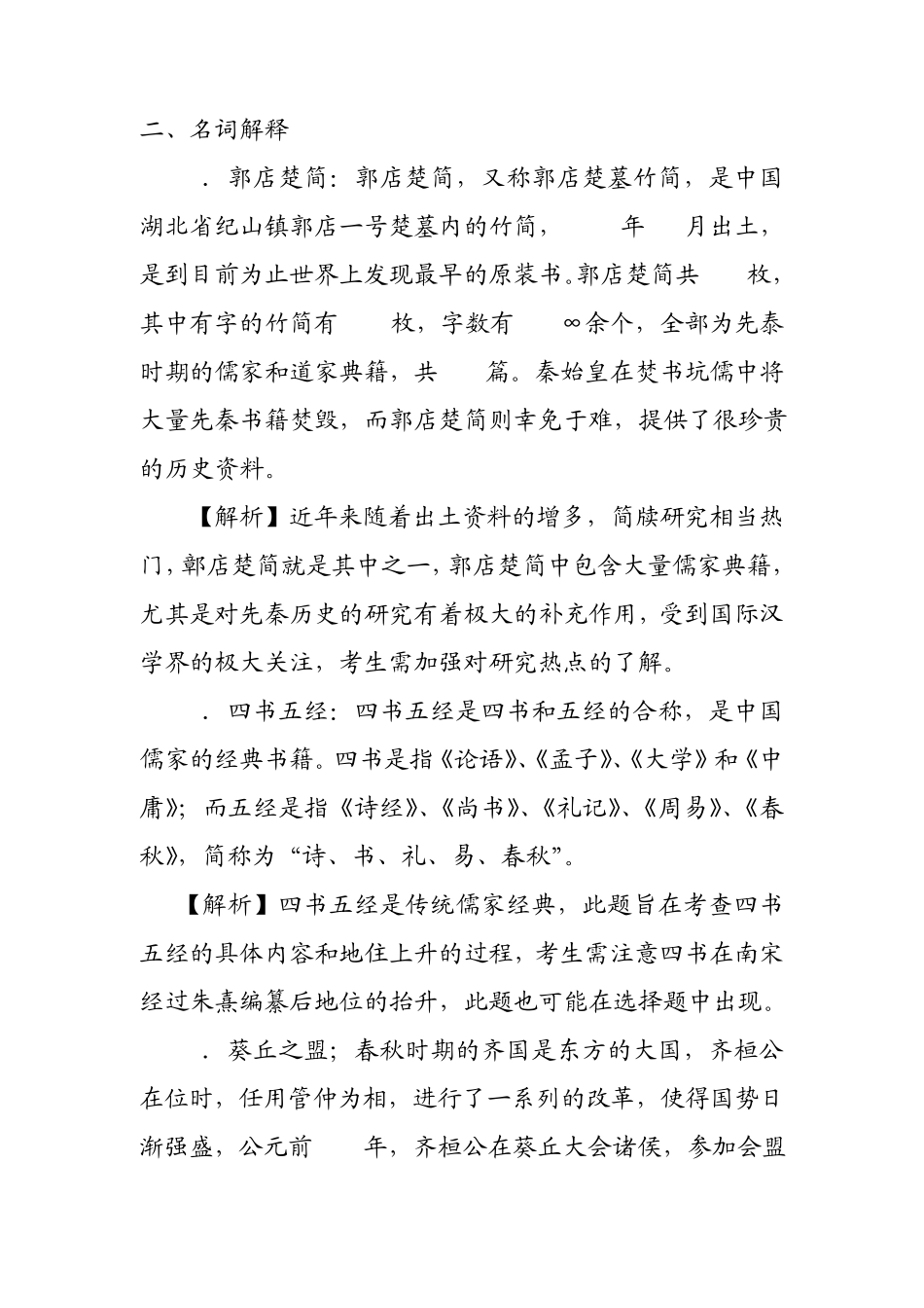 春秋战国历史考研名词解释_第1页