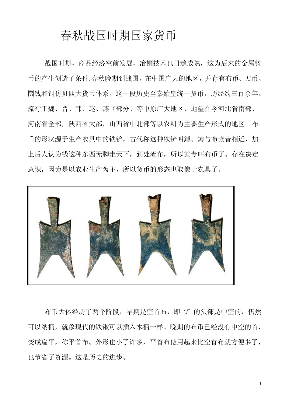 春秋战国时期国家货币_第1页