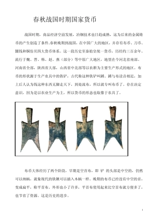 春秋战国时期国家货币