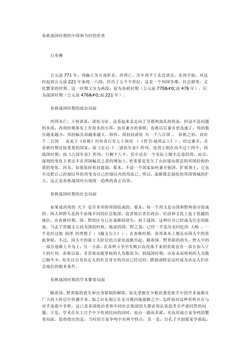 春秋战国时期的中国和当时的世界_第1页